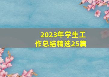 2023年学生工作总结(精选25篇)