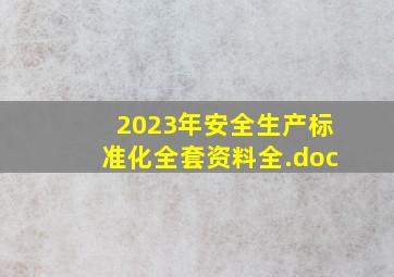 2023年安全生产标准化全套资料全.doc