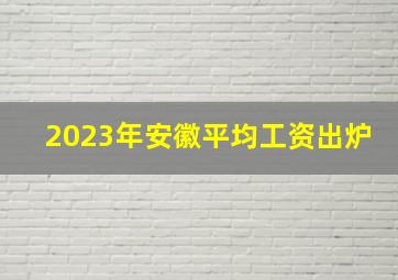 2023年安徽平均工资出炉