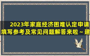 2023年家庭经济困难认定申请填写参考及常见问题解答来啦～建议收藏!