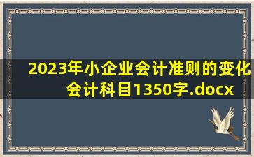 2023年小企业会计准则的变化会计科目1350字.docx 