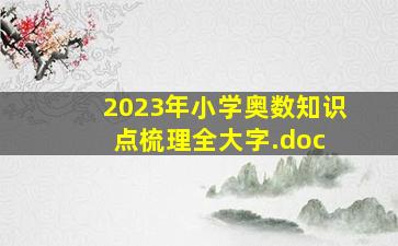 2023年小学奥数知识点梳理全大字.doc 