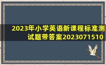 2023年小学英语新课程标准测试题带答案20230715101304.doc