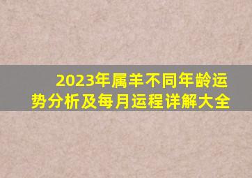 2023年属羊不同年龄运势分析及每月运程详解大全