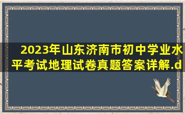 2023年山东济南市初中学业水平考试地理试卷真题(答案详解).docx...