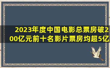 2023年度中国电影总票房破200亿元,前十名影片票房均超5亿元