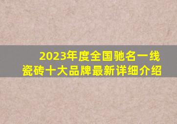 2023年度全国驰名一线瓷砖十大品牌最新详细介绍