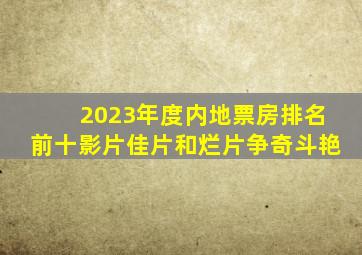 2023年度内地票房排名前十影片,佳片和烂片争奇斗艳