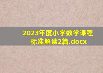 2023年度小学数学课程标准解读(2篇).docx 