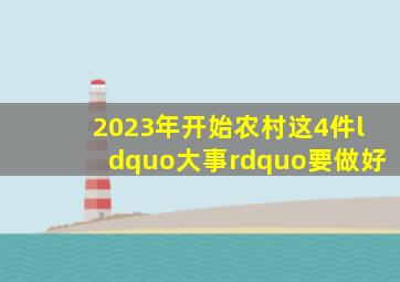 2023年开始,农村这4件“大事”要做好