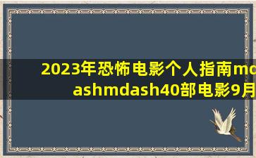 2023年恐怖电影个人指南——40部电影(9月17) 