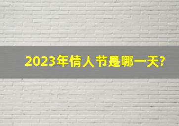 2023年情人节是哪一天?