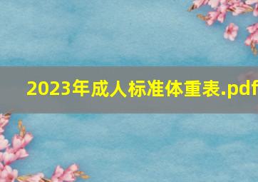 2023年成人标准体重表.pdf