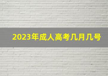 2023年成人高考几月几号