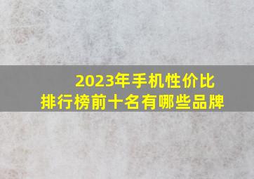 2023年手机性价比排行榜前十名有哪些品牌(