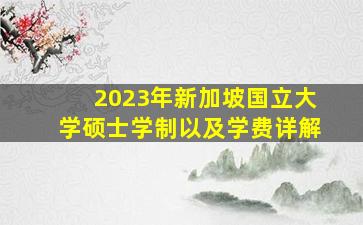 2023年新加坡国立大学硕士学制以及学费详解