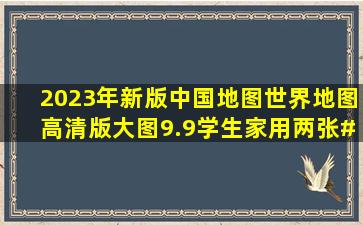 2023年新版中国地图世界地图高清版大图9.9学生家用两张#中国地图...