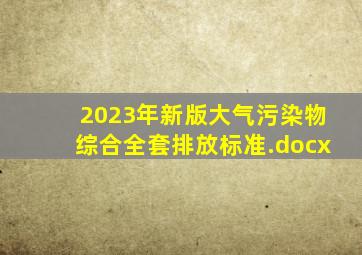 2023年新版大气污染物综合全套排放标准.docx