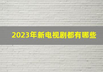 2023年新电视剧都有哪些