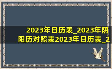 2023年日历表_2023年阴阳历对照表2023年日历表_2023年阴阳历