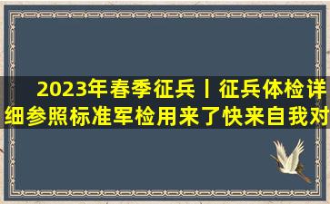 2023年春季征兵丨征兵体检详细参照标准(军检用)来了,快来自我对照...