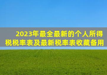 2023年最全、最新的个人所得税税率表及最新税率表(收藏备用)