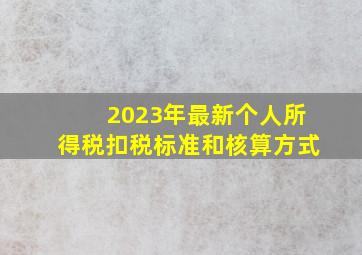 2023年最新个人所得税扣税标准和核算方式