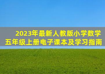 2023年最新人教版小学数学五年级上册电子课本及学习指南