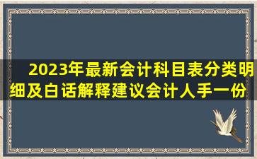 2023年最新会计科目表分类明细及白话解释,建议会计人手一份 