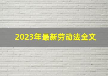 2023年最新劳动法全文 