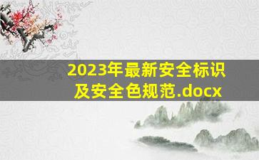 2023年最新安全标识及安全色规范.docx