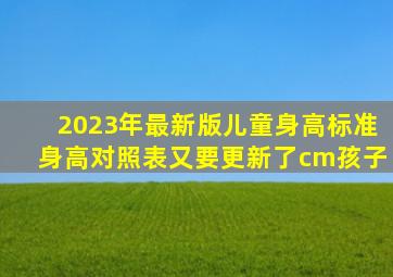 2023年最新版儿童身高标准,身高对照表又要更新了cm孩子