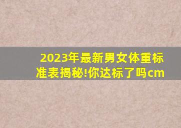 2023年最新男女体重标准表揭秘!你达标了吗cm