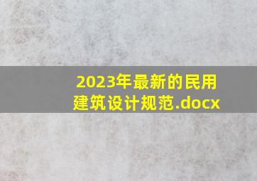 2023年最新的民用建筑设计规范.docx