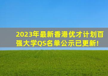 2023年最新香港优才计划百强大学QS名单公示已更新! 