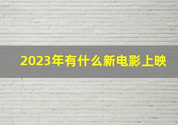 2023年有什么新电影上映