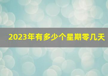 2023年有多少个星期零几天