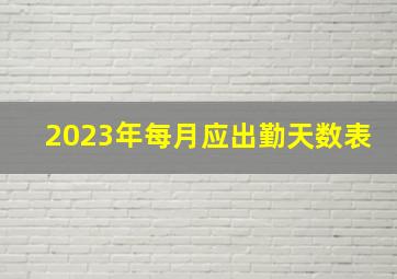 2023年每月应出勤天数表