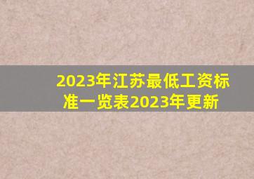 2023年江苏最低工资标准一览表(2023年更新) 