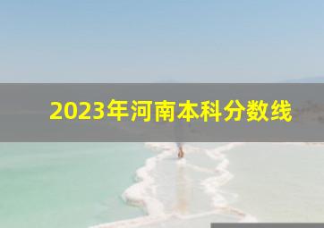 2023年河南本科分数线