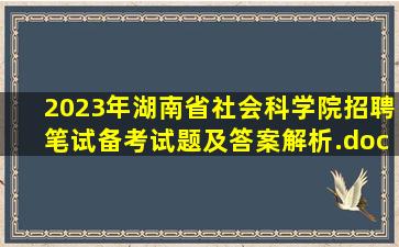 2023年湖南省社会科学院招聘笔试备考试题及答案解析.docx 