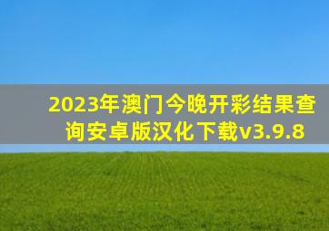 2023年澳门今晚开彩结果查询安卓版汉化下载v3.9.8