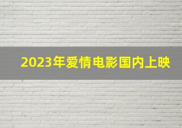 2023年爱情电影国内上映