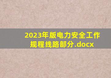 2023年版《电力安全工作规程》(线路部分).docx 