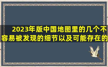 2023年版中国地图里的几个不容易被发现的细节以及可能存在的问题...