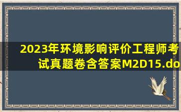 2023年环境影响评价工程师考试真题卷(含答案)M2D15.docx