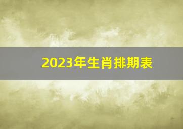 2023年生肖排期表