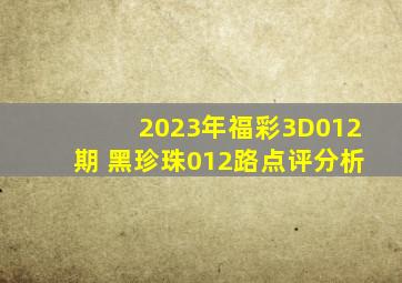 2023年福彩3D012期 黑珍珠012路点评分析