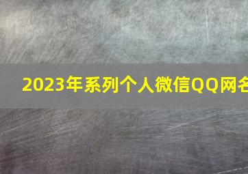 2023年系列个人微信QQ网名