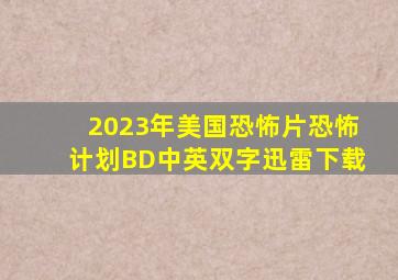 2023年美国恐怖片《恐怖计划》BD中英双字迅雷下载